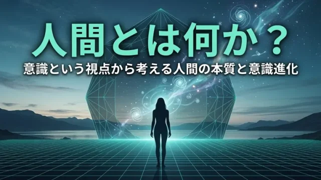 人間とは何か？意識という視点から考える人間の本質と意識進化 アイキャッチ画像