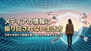 メディアの情報に振り回されない生き方｜不安や恐怖から距離を置き、自分の意識を守る方法 アイキャッチ画像