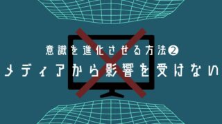 意識進化の方法その2 メディアからの大衆操作の影響を受けない アイキャッチ