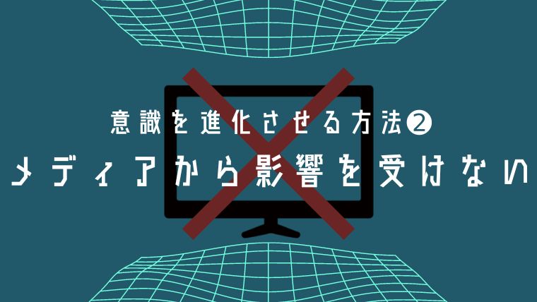 意識進化の方法その2 メディアからの大衆操作の影響を受けない アイキャッチ