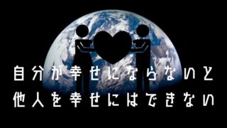 自分が幸せにならないと他人を幸せにはできない アイキャッチ