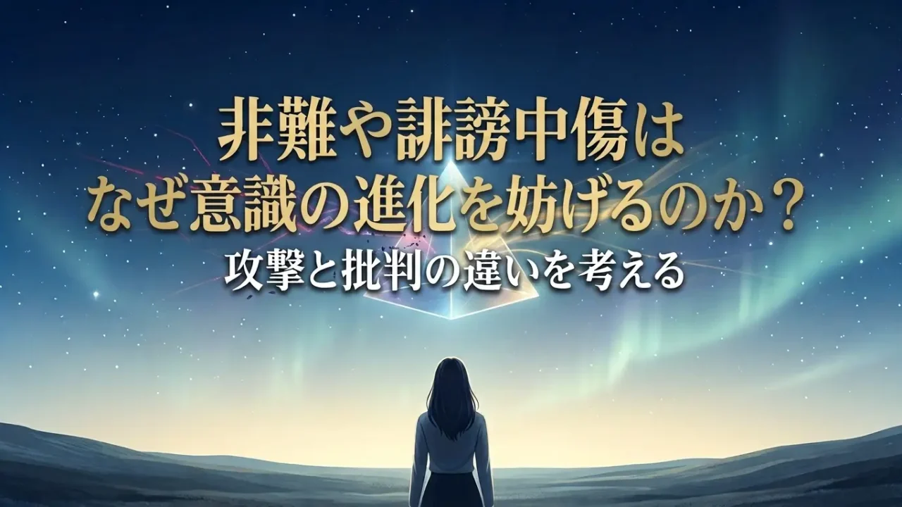 非難や誹謗中傷はなぜ意識の進化を妨げるのか？攻撃と批判の違いを考える アイキャッチ画像