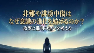非難や誹謗中傷はなぜ意識の進化を妨げるのか？攻撃と批判の違いを考える アイキャッチ画像