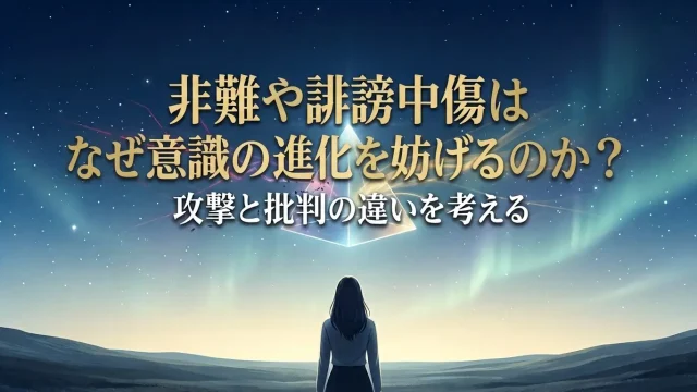 非難や誹謗中傷はなぜ意識の進化を妨げるのか？攻撃と批判の違いを考える アイキャッチ画像
