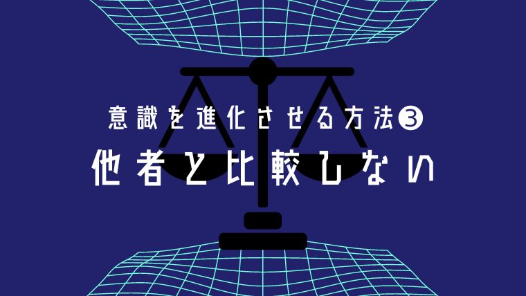 意識進化の方法③ 他者と比較しない アイキャッチ