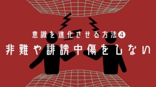 意識進化の方法④ 非難や誹謗中傷をしない アイキャッチ