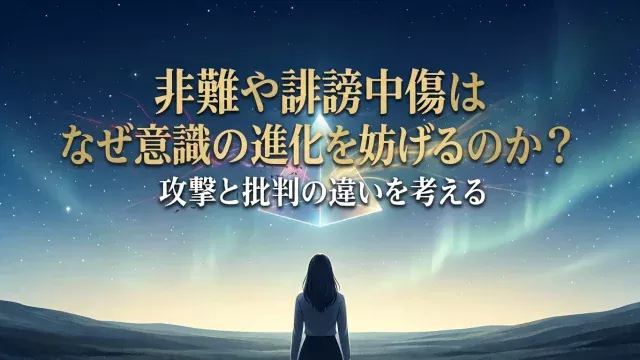 非難や誹謗中傷はなぜ意識の進化を妨げるのか？攻撃と批判の違いを考える アイキャッチ画像